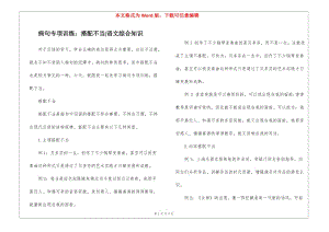 病句專項(xiàng)訓(xùn)練：搭配不當(dāng)-語文綜合知識(shí)-資料下載頁