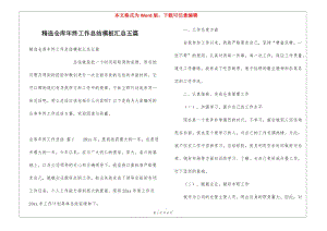 精選倉庫年終工作總結模板匯總五篇(更新版)