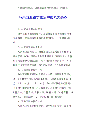 馬來西亞留學(xué)生活中的八大要點(diǎn)-wenkub.com