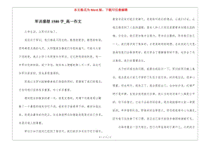 軍訓感想1500字-高一作文-展示頁