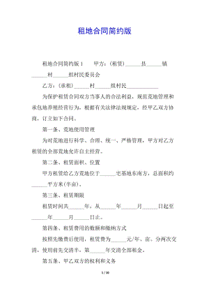 租地合同簡(jiǎn)約版-免費(fèi)閱讀