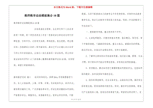 教師教學(xué)總結(jié)模板集合10篇-資料下載頁