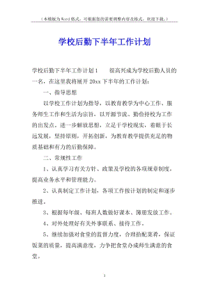 學(xué)校后勤下半年工作計(jì)劃-預(yù)覽頁