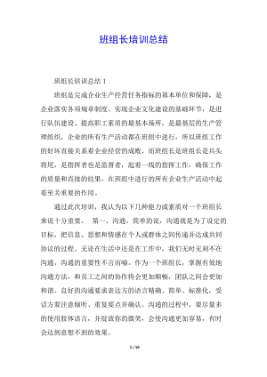 班組長培訓(xùn)總結(jié)(已改無錯字)