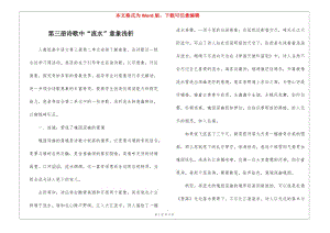 第三冊詩歌中“流水”意象淺析--預(yù)覽頁