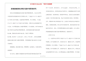 腔鏡器械清洗消毒滅菌護(hù)理管理研究-文庫(kù)吧