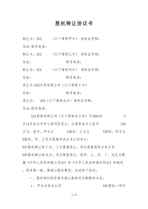 股權(quán)轉(zhuǎn)讓協(xié)議書格式-展示頁