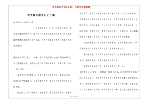 有關(guān)我的家鄉(xiāng)日記3篇(已修改)