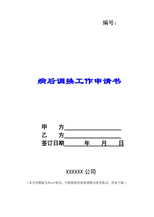 病后調(diào)換工作申請(qǐng)書--免費(fèi)閱讀