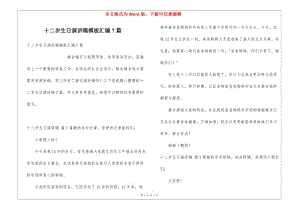十二歲生日演講稿模板匯編7篇-wenkub.com