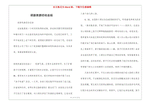 班級(jí)秋游活動(dòng)總結(jié)(編輯修改稿)
