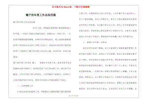 餐廳的年度工作總結(jié)四篇(存儲版)