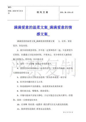 滿滿愛意的溫柔文案滿滿愛意的情感文案-wenkub.com