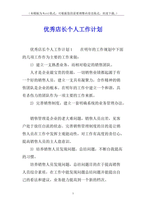 優(yōu)秀店長(zhǎng)個(gè)人工作計(jì)劃(完整版)
