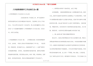 八年級(jí)物理教學(xué)工作總結(jié)匯總6篇(留存版)