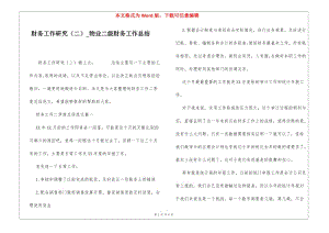 財務(wù)工作研究(二)物業(yè)二級財務(wù)工作總結(jié)-在線瀏覽