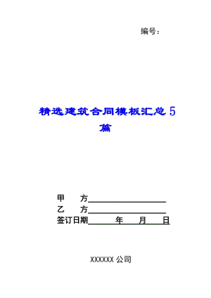精選建筑合同模板匯總5篇-wenkub.com