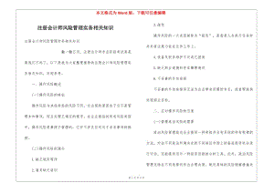 注冊(cè)會(huì)計(jì)師風(fēng)險(xiǎn)管理實(shí)務(wù)相關(guān)知識(shí)(已修改)