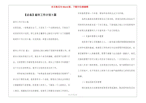 超市工作計(jì)劃3篇(編輯修改稿)