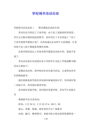 學(xué)校捐書活動總結(jié)-免費閱讀