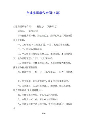 自建房屋承包合同(6篇)-預(yù)覽頁