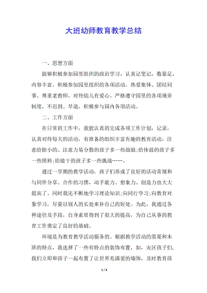 大班幼師教育教學(xué)總結(jié)(已改無錯(cuò)字)