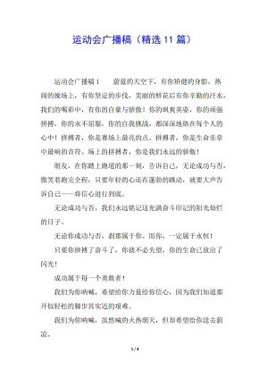 運動會廣播稿(精選11篇)-文庫吧在線文庫