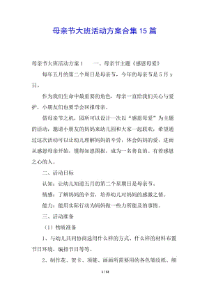 母親節(jié)大班活動(dòng)方案合集15篇-wenkub.com