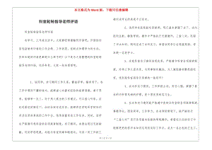 科室輪轉(zhuǎn)指導(dǎo)老師評語-全文預(yù)覽