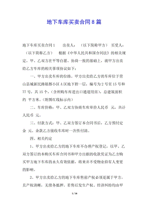 地下車庫買賣合同8篇-文庫吧資料