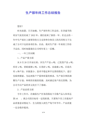 生產(chǎn)部年終工作總結(jié)報告(完整版)