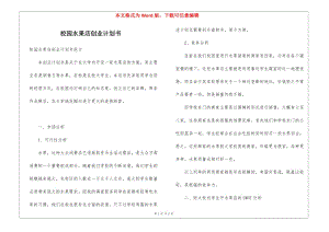 校園水果店創(chuàng)業(yè)計劃書(完整版)