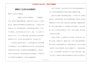 暑假打工生活社會(huì)實(shí)踐報(bào)告-在線瀏覽