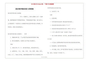 高老鼠和矮老鼠大班教案-文庫(kù)吧資料