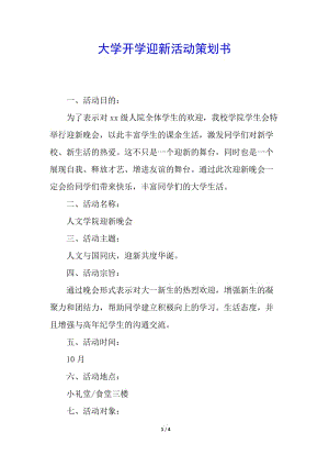 大學(xué)開(kāi)學(xué)迎新活動(dòng)策劃書(shū)(編輯修改稿)