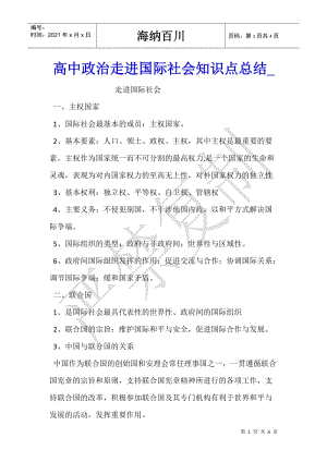 高中政治走進(jìn)國際社會知識點(diǎn)總結(jié)-展示頁