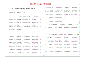 第二學(xué)期四年級體育教學(xué)工作總結(jié)(專業(yè)版)