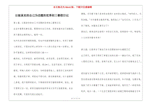 以做真實的自己為話題的優(yōu)秀初三暑假日記-wenkub