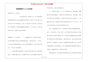 駕校教練個(gè)人工作總結(jié)(編輯修改稿)