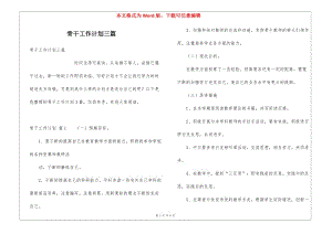 骨干工作計(jì)劃三篇(編輯修改稿)