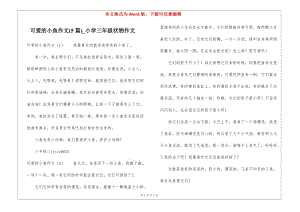 可愛(ài)的小魚(yú)作文(5篇)-小學(xué)三年級(jí)狀物作文-文庫(kù)吧資料