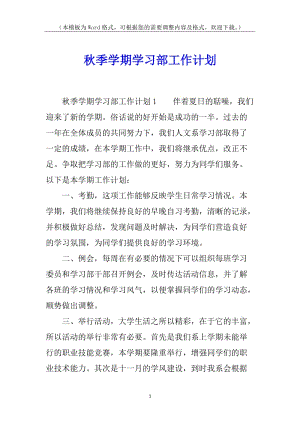 秋季學期學習部工作計劃(專業(yè)版)