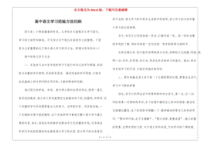 高中語文學習經(jīng)驗方法歸納(編輯修改稿)