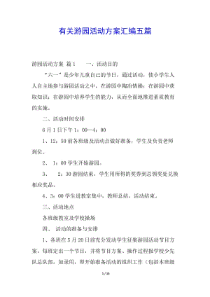 有關游園活動方案匯編五篇(存儲版)