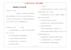 醫(yī)院宣傳工作計劃六篇-文庫吧在線文庫