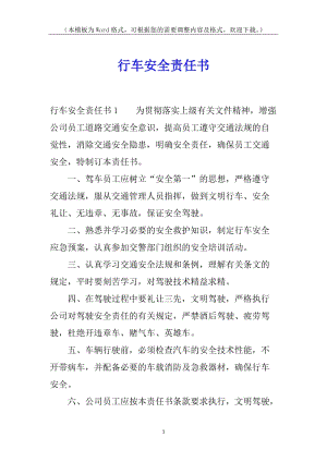 行車安全責(zé)任書-文庫吧