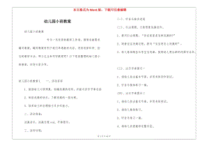 幼兒園小班教案(文件)