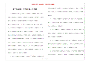 高三學年班主任評語-高中生評語(編輯修改稿)