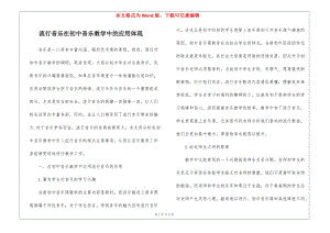 流行音樂在初中音樂教學(xué)中的應(yīng)用體現(xiàn)(留存版)