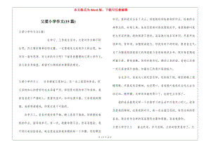 父愛小學(xué)作文(15篇)(參考版)